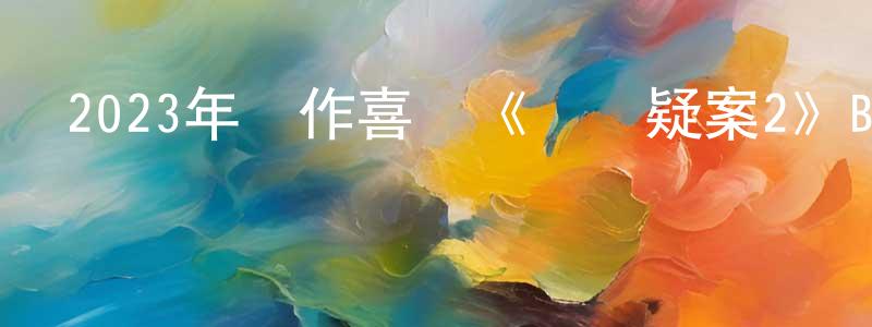陳曉荔的動漫綜藝大全,2023年動作喜劇《謀殺疑案2》BD中英雙字迅雷下載_深夜電影